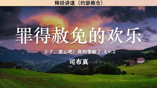 罪得赦免的欢乐 The Joy of Forgiveness of Sins | 司布真 | 释经讲道