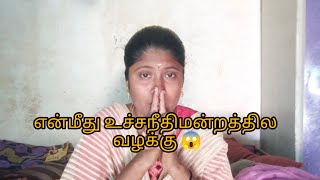 என்மீது உச்சநீதிமன்றத்தில் வழக்கு போட்டிருக்கு😱