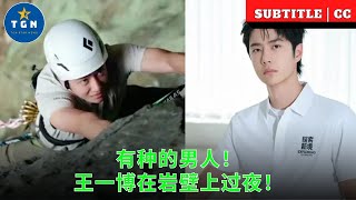 There is a kind of man! Wang Yibo spent the night on the rock wall!