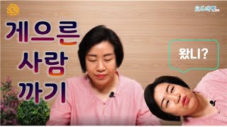 게으른 친구 때문에 고생하고 있다면! 게으른 친구때문에 속상할 때! 드루와~