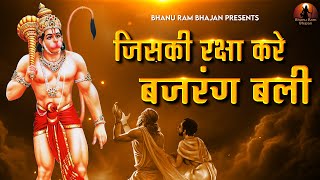 जिसकी रक्षा करेँगे बजरंग बलि Jiski Raksha Karengay Bajrang Bali | Hanuman Bhajan | Sri Ram Songs