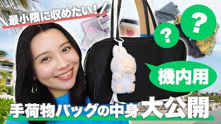 【こだわり満載】旅行ミニマリスト？機内持ち込み用手荷物バッグの中身を大公開！！