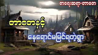 တာတေပေါင်းချုပ်#6million#ပရလောကဇာတ်လမ်း#အသံဇာတ်လမ်း#audiobook#