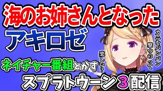 深夜29時もはや海のお姉さんと言われそうな口調で話し始めるアキロゼ【ホロライブ切り抜き／アキ・ローゼンタール／スプラトゥーン３】