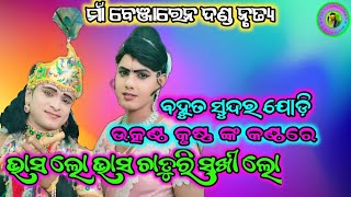 ଉତ୍କଣ୍ଠ କୃଷ୍ଣ ଆଉ ରମାକାନ୍ତ ରାଧା ଙ୍କ ସୁନ୍ଦର ଯୋଡ଼ି @ganeswardhuliaofficial@ma benjaren Danda Nrutya//