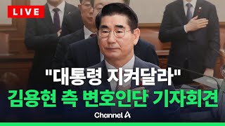 [🔴라이브를 켜라] 김용현 전 국방장관 변호인단 긴급 기자회견 / 채널A