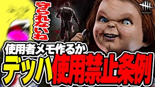 【DbD】デッドハード禁止条例が守られていない件【あっさりしょこ/切り抜き】【2023/12/24】【チャッキー】