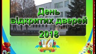 Луцький педагогічний коледж День відкритих дверей 2018