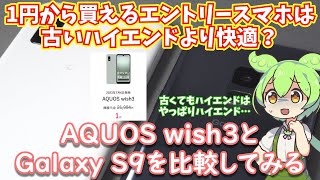 1円から買えるエントリースマホは、数年前の型落ちハイエンドより快適？AQUOS wish3と2018年のGalaxy S9を比較してみた