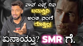 ನಾನ್ ಎಸ್ಟ್ ದಿನ ಬದುಕ್ತಿನಿ ಅಂತ ನಂಗೆ ಗೊತ್ತಿಲ್ಲ! ಏನಾಯ್ತು SMR ಗೆ? #smrgaming #kannada