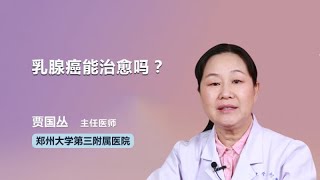 乳腺癌能治愈吗？ 贾国丛 郑州大学第三附属医院