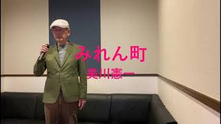 美川憲一「みれん町」cover yasuyuki