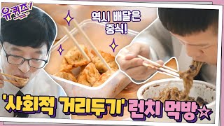 역시 배달은 중식! 자기들의 ′사회적 거리두기′ 런치 먹방☆ | 유 퀴즈 온 더 블럭 YOU QUIZ ON THE BLOCK 200325 EP.49