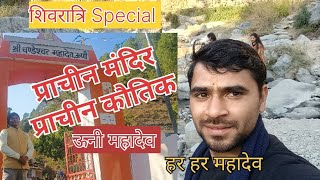 आज हुई महादेव की असीम कृपा|| #viralvideo #country #minivlog #uttarakhand #महादेव #blog #travel #yt