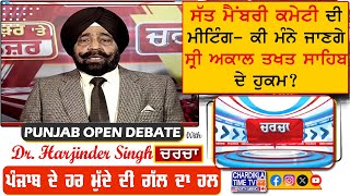 ਸੱਤ ਮੈਂਬਰੀ ਕਮੇਟੀ ਦੀ ਮੀਟਿੰਗ- ਕੀ ਮੰਨੇ ਜਾਣਗੇ ਸ੍ਰੀ ਅਕਾਲ ਤਖਤ ਸਾਹਿਬ ਦੇ ਹੁਕਮ? | Charcha | 04-February-2025