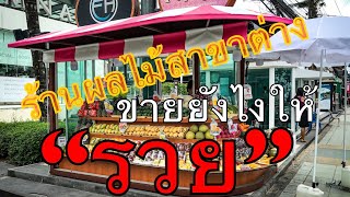 ร้านขายผลไม้ สาขาต่างๆ