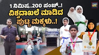 1 minute..200 punches..!Little children who made the world record..! Addoor | Karate | SANMARGA NEWS