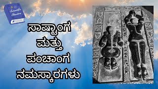 ಅಂಗ ನಮಸ್ಕಾರ | ಸಾಷ್ಟಾಂಗ ನಮಸ್ಕಾರ ಪಂಚಾಂಗ ನಮಸ್ಕಾರ | Namaskaras| Scientific Shastra