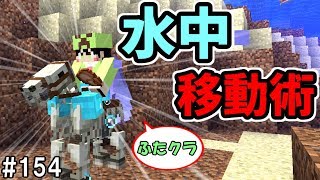 【ふたクラ】#154 水中でも乗れる！？最強のスケルトンホースを発見した！　【マインクラフト】【マイクラ実況】