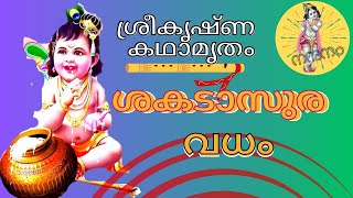 ശകടാസുര വധം| Shakadasura vadham| Janmashtami| Bhagavatham|