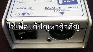 VLOG EP217 ปุ่ม Ground-Lift ไว้ใช้ทำอะไร (รู้จัก Ground Loop)