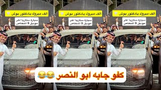 راحت عليك مع ابو النصر 😂😂#سنابات #غازي_الذيابي