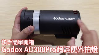 快手簡單開箱  神牛 Godox AD300Pro 超輕便外拍燈