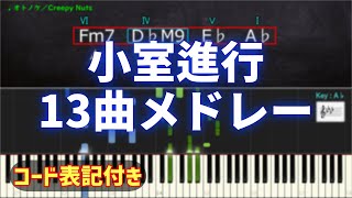 【全13曲】小室進行(6451)が使用されているJ-Pop ～ ピアノアレンジメドレー【コード表記付き】