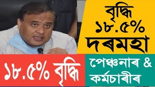 ১৮.৫% পেঞ্চন আৰু দৰমহা বৃদ্ধি || Salary Increase || Pension Increase || Assam Govt Employees