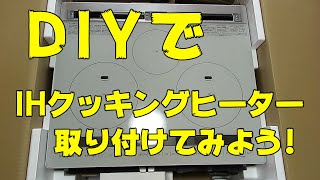 DIY動画 日立火加減マイスター(HT-M8STF)を取り付けました