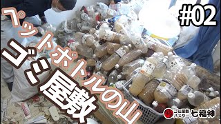 【ゴミ屋敷】一体どれくらいのペットボトルがあるのでしょうか｜渋谷区編 #02