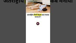 अंतर्राष्ट्रीय मिर्गी दिवस कब मनाया जाता हैं ?🙄 #dailycurrentaffairs #gkshorts #shorts #epilepys