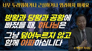 두려워하거나 근심하거나 염려하지 마세요 / 방황과 당황과 공황에 빠졌을 때 하나님은 찾아와마지막까지 덮어누르지 않고 함께 아파하십니다 / 박영선 목사님