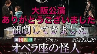 オペラ座の怪人【The Phantom of the Opera】大阪四季劇場(2023.8.20)観劇してきました。