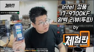 [체험판]인텔 I7-9700KF 정품, 완벽리뷰(뚜따)