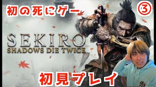 【SEKIRO＃3】初めての死にゲー！果たしてクリアできるか？※ネタバレ注意