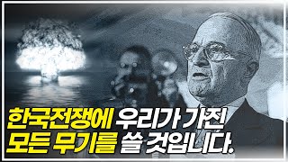 6.25 전쟁에서 트루먼이 중공군에게 핵폭탄을 쓰지 못한 가장 큰 이유.