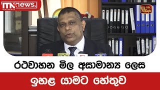 රථවාහන මිල අසාමාන්‍ය ලෙස ඉහළ යාමට හේතුව