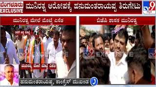 Hanumanthrayappa Reacts Over Egg Thrown On MLA Munirathna: ಸುಳ್ಳು ಕೇಸ್ ಹಾಕಿಸೋದು ಮುನಿರತ್ನ ಅವರು