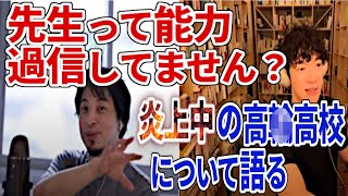 【DaiGo】ひろゆきが炎上中のDaiGoの高校について語る【切り抜き】