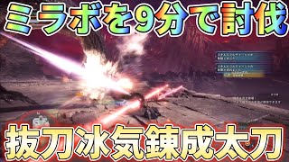 【アイスボーン】冰気錬成太刀で10分切りするなら冰気居合抜刀で頭部を粉砕しろ!装備紹介＆実戦解説