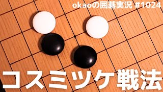 先手を求める、ケイマガケへコスミツケ戦法【囲碁実況#1024】