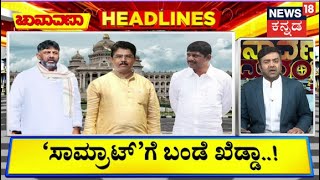 Chunavana Chaduranga | R Ashokಗೆ ಖೆಡ್ಡಾ ತೋಡ್ತಿದ್ದಾರೆ DK Brother | Karnataka Election