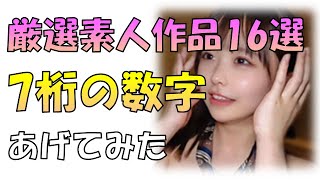 【FC2の叡智動画】厳選素人女性 7桁の数字まとめ16選