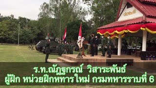 กรมทหารราบที่ 6 พิธีเปิดการฝึกทหารใหม่ผลัดที่ 2 /63