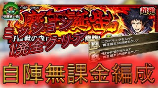 【初心者必見】超絶『ラーゼン』　自陣無課金編成でミッションを1発全クリア【モンスト】【転スラコラボ第2弾】