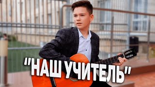 Песня на день учителя.Никита Панаитов \