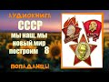 АУДИОКНИГА ПОПАДАНЦЫ СССР МЫ НАШ МЫ НОВЫЙ МИР ПОСТРОИМ 8