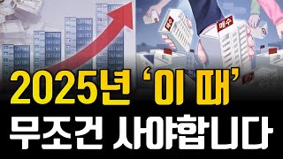 2025년 5월 전에는 '꼭' 매수하세요. 무조건 법니다