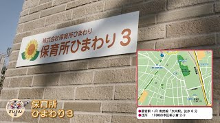 保育所ひまわり３（幸区の川崎認定保育園）